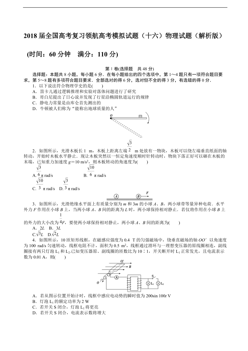 2018年全国高考复习领航高考模拟试题（十六）物理试题.doc_第1页