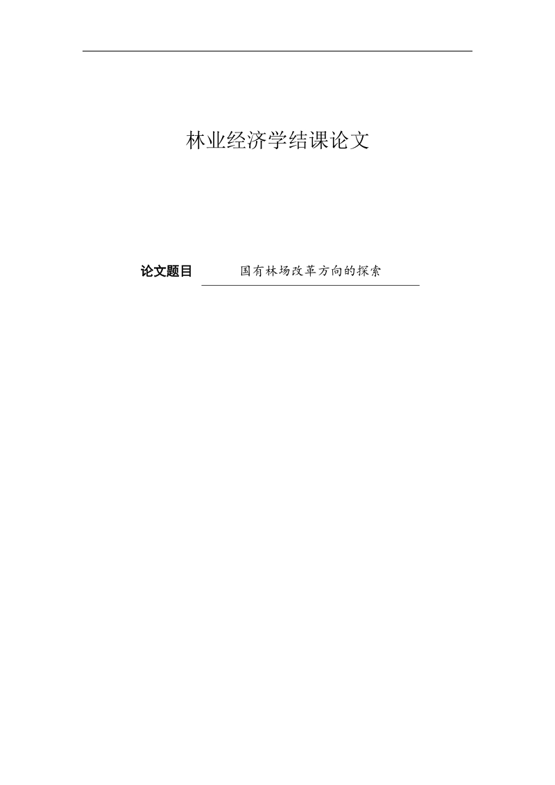 林业论文-国有林场改革方向的探索 p10.docx_第1页