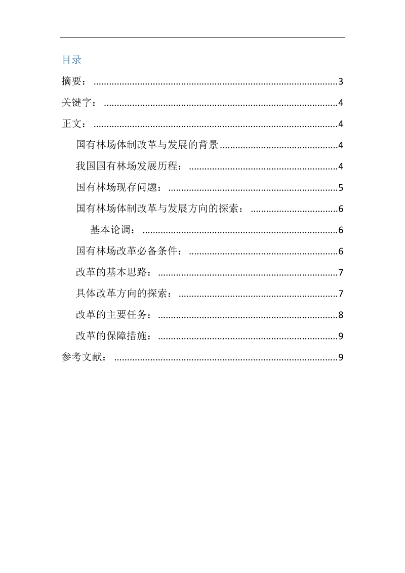 林业论文-国有林场改革方向的探索 p10.docx_第2页