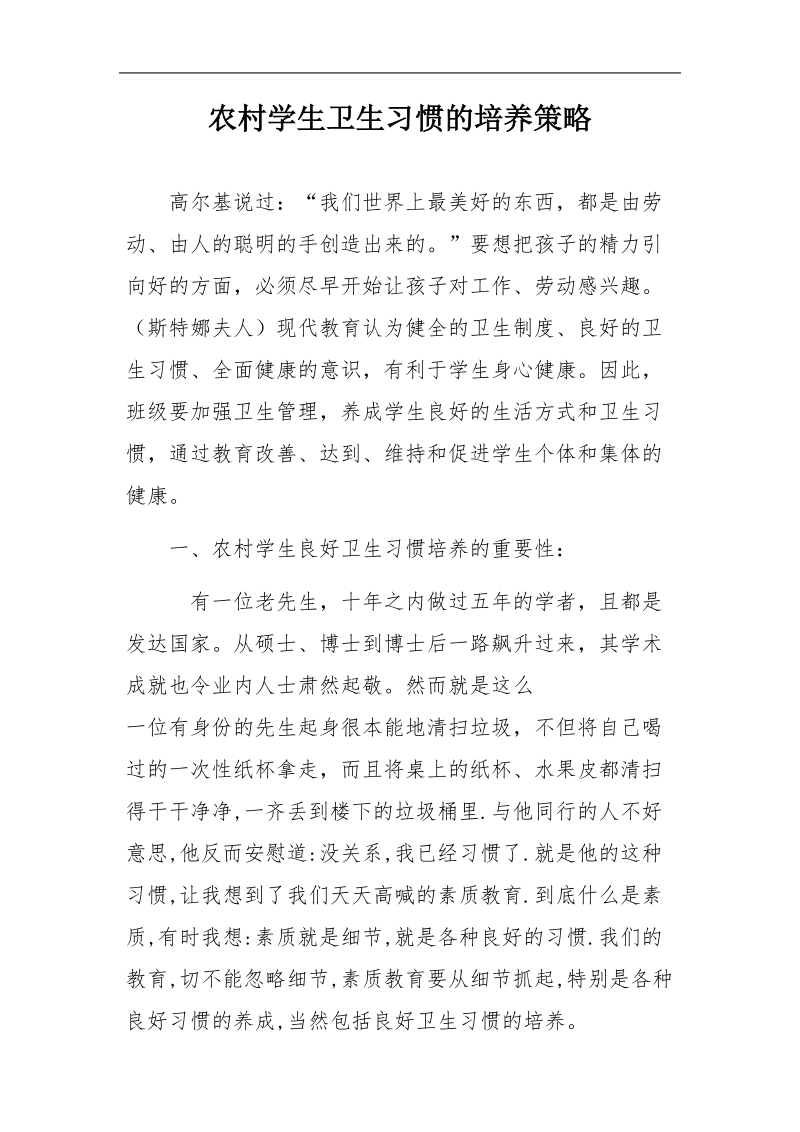 《农村学生卫生习惯的培养策略》论文王洪梅.doc_第2页