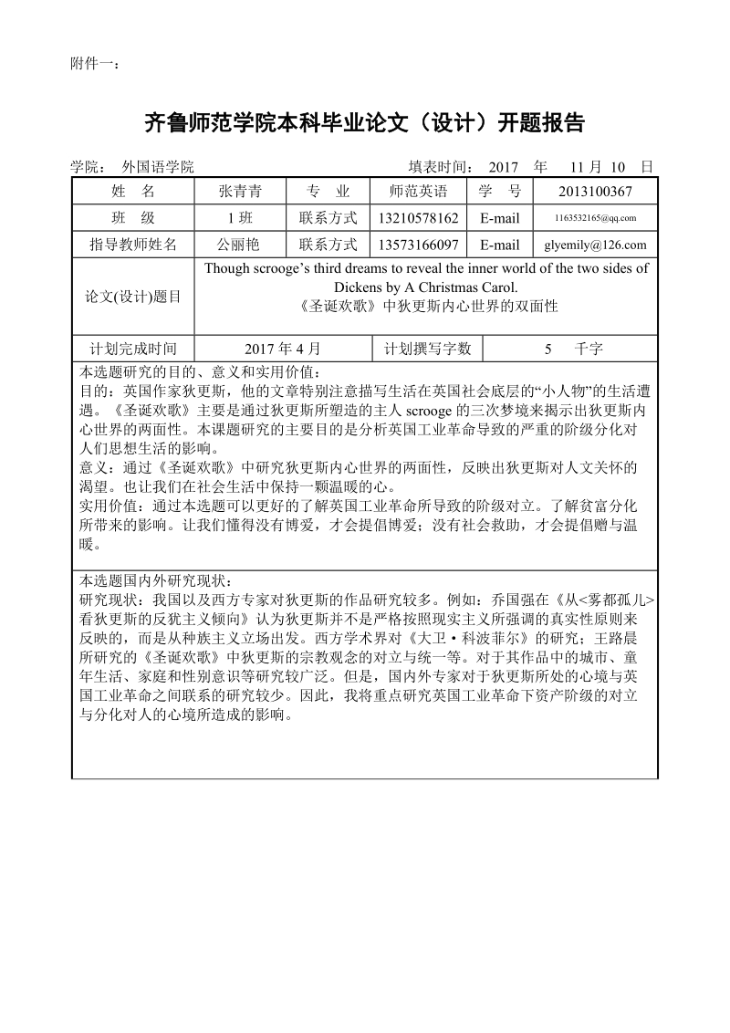 《圣诞欢歌》中狄更斯内心世界的双面性-师范英语专业毕业论文开题报告 张青青.doc_第1页