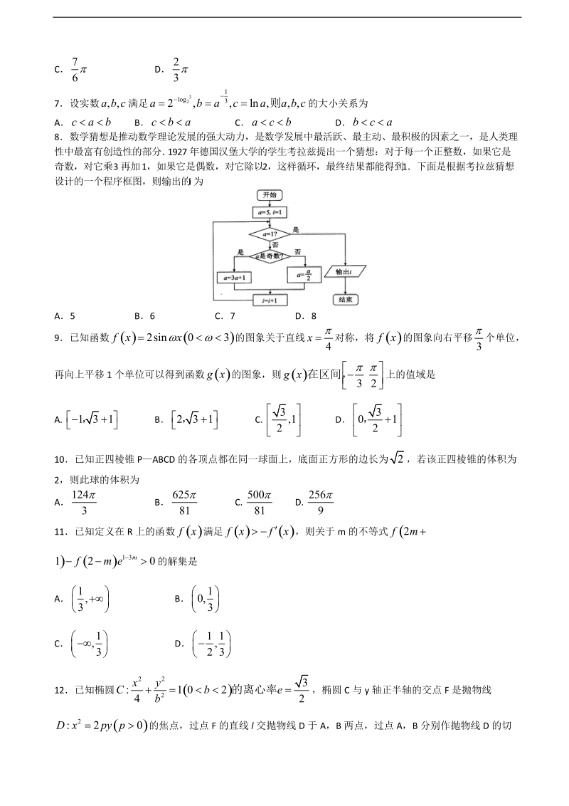 2018年普通高等学校高三招生全国统一考试模拟（二）数学（文）试题.doc_第2页