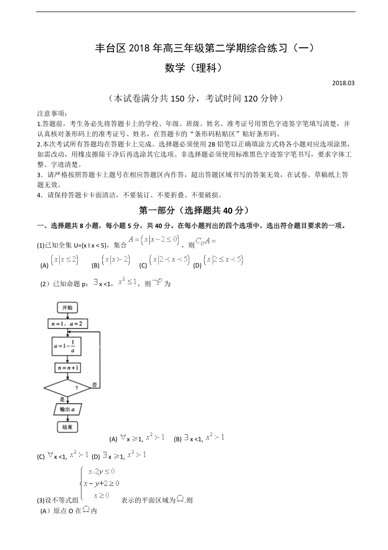 2018年北京市丰台区高三3月综合练习（一模）数学（理）试题（word版）.doc_第1页