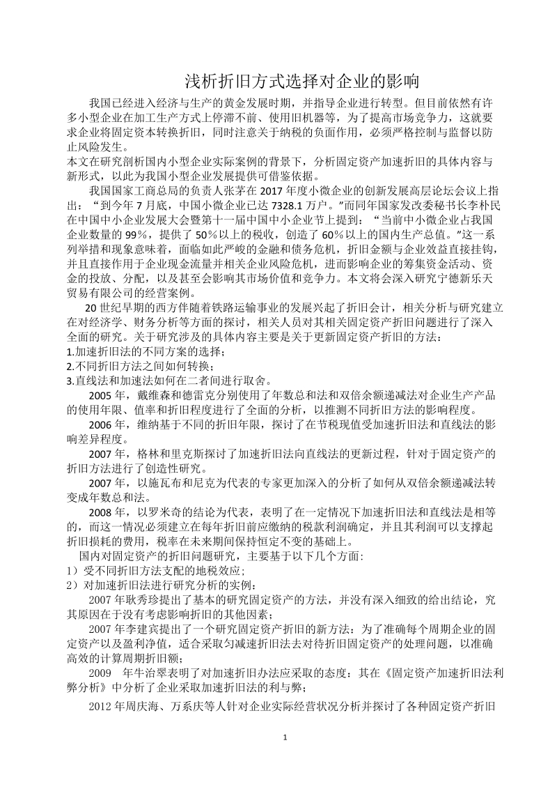 浅析折旧方式选择对企业的影响.docx_第1页