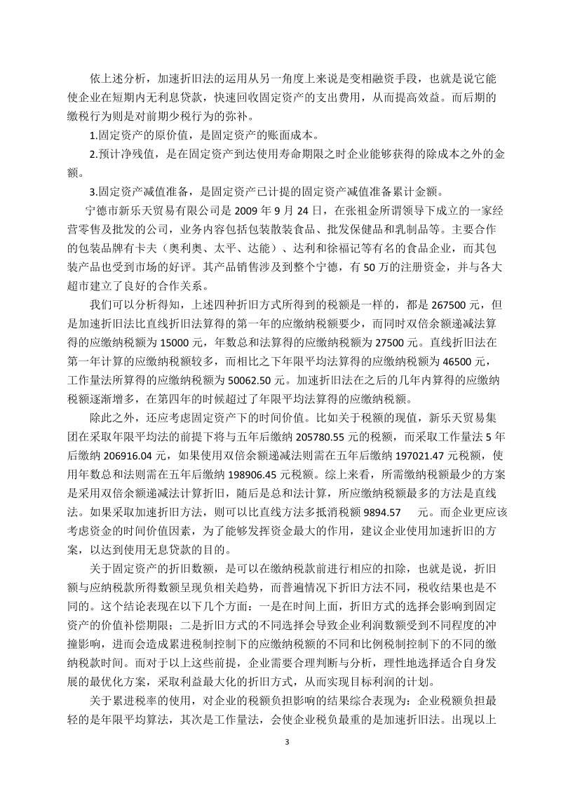 浅析折旧方式选择对企业的影响.docx_第3页