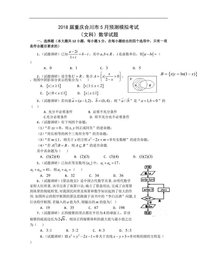 2018年重庆合川市5月预测模拟考试（文科）数学试题.doc_第1页