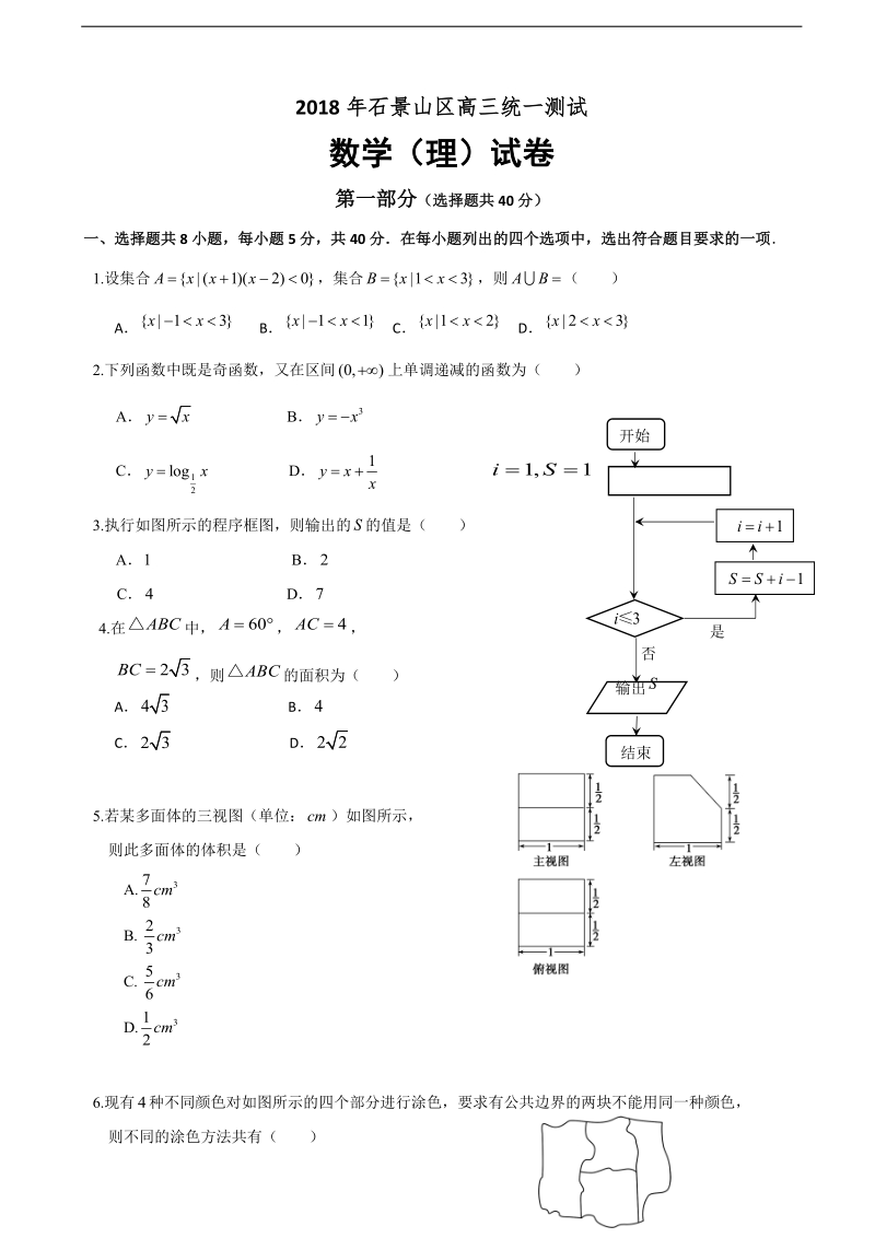 2018年北京市石景山区高三下学期一模考试数学（理）试题（word版）.doc_第1页