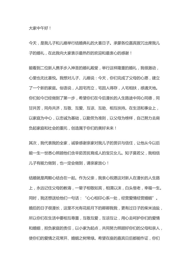 婚礼上新郎父亲致词.docx_第2页