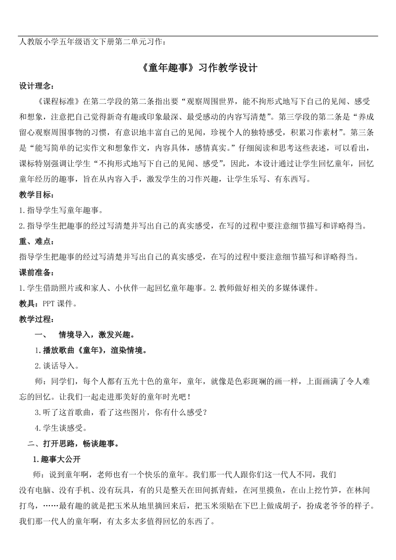 《童年趣事》习作教学设计.doc_第1页