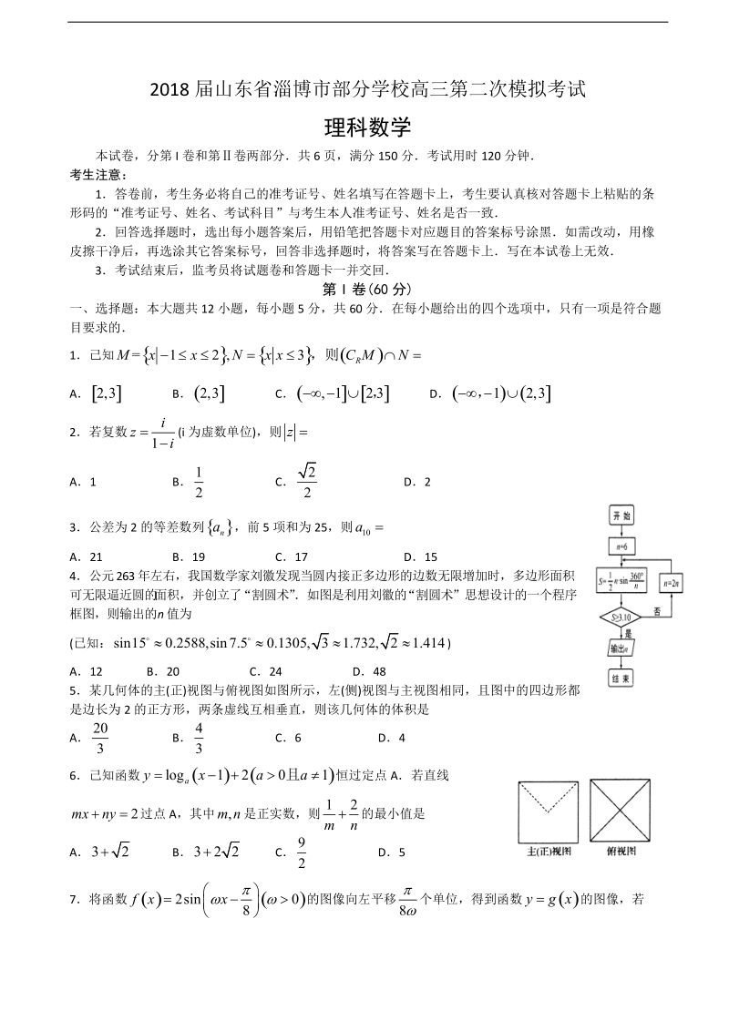 2018年山东省淄博市部分学校高三第二次模拟考试数学（理）试题（word版）.doc_第1页