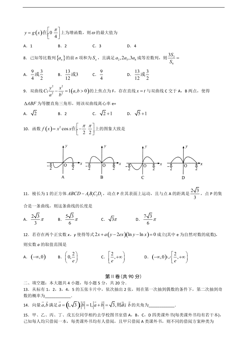 2018年山东省淄博市部分学校高三第二次模拟考试数学（理）试题（word版）.doc_第2页