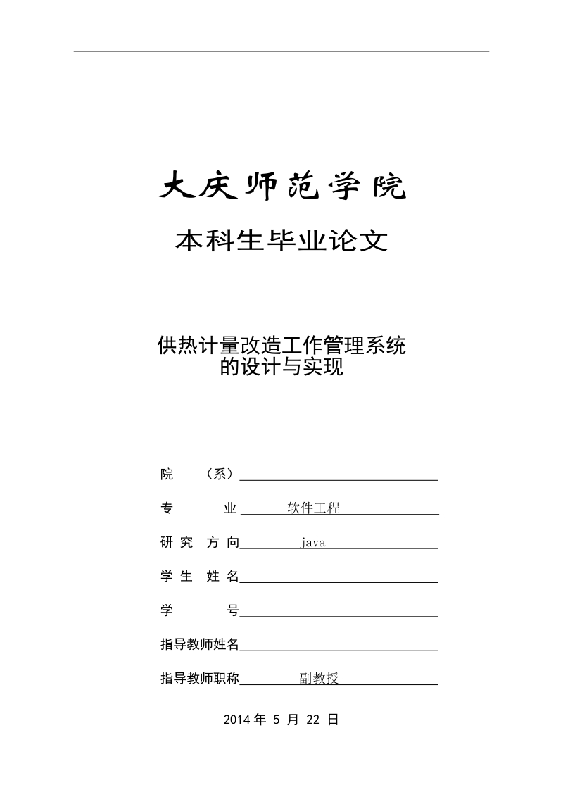 计算机系毕业论文供热计量改造工作管理系统的设计与实现 p30.doc_第1页