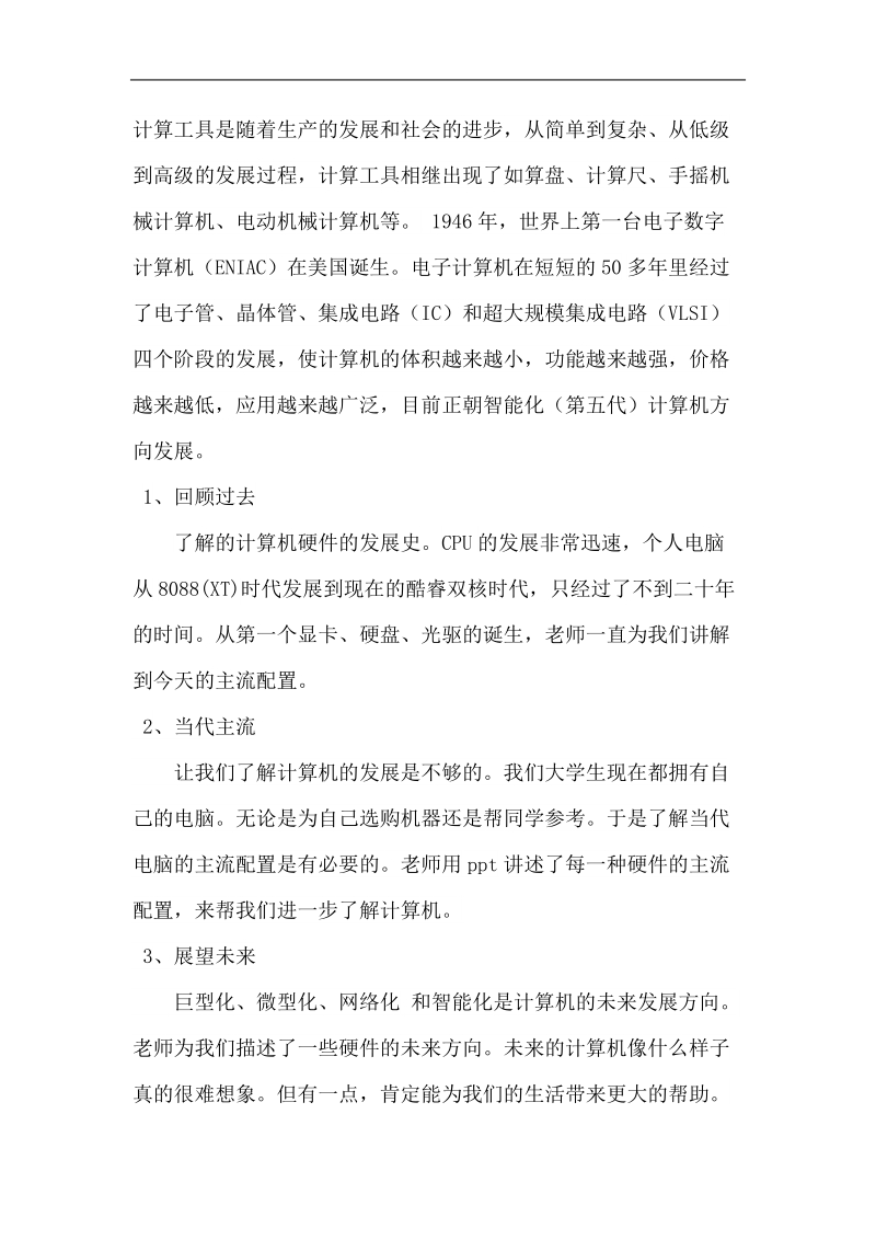 计算机组装与维护选修课论文 p17.doc_第3页