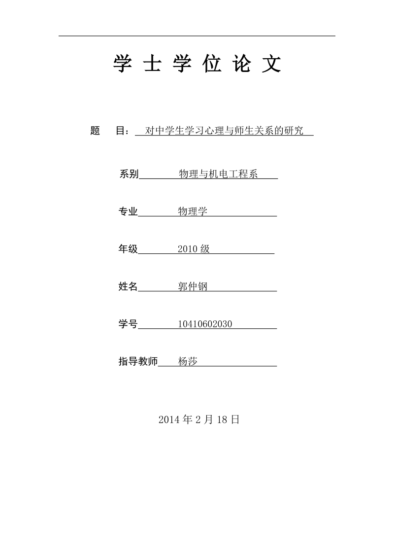 对中学生学习心理与师生关系的研究修改案 郭仲钢    .doc_第1页