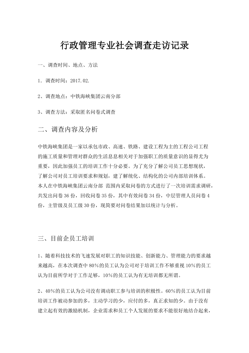 行政管理专业社会调查走访记录.docx_第1页