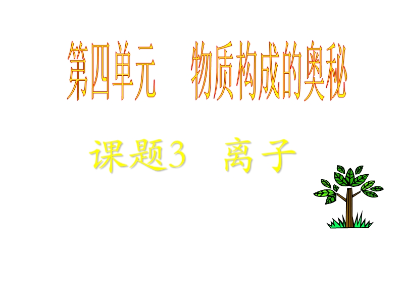 九年级化学离子1.ppt_第1页