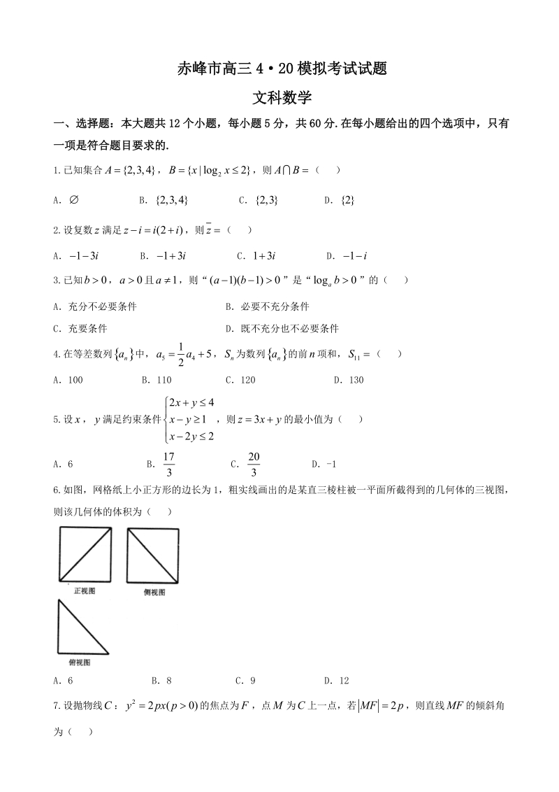 2018年内蒙古赤峰市高三4月模拟数学（文）试题（word版）.doc_第1页