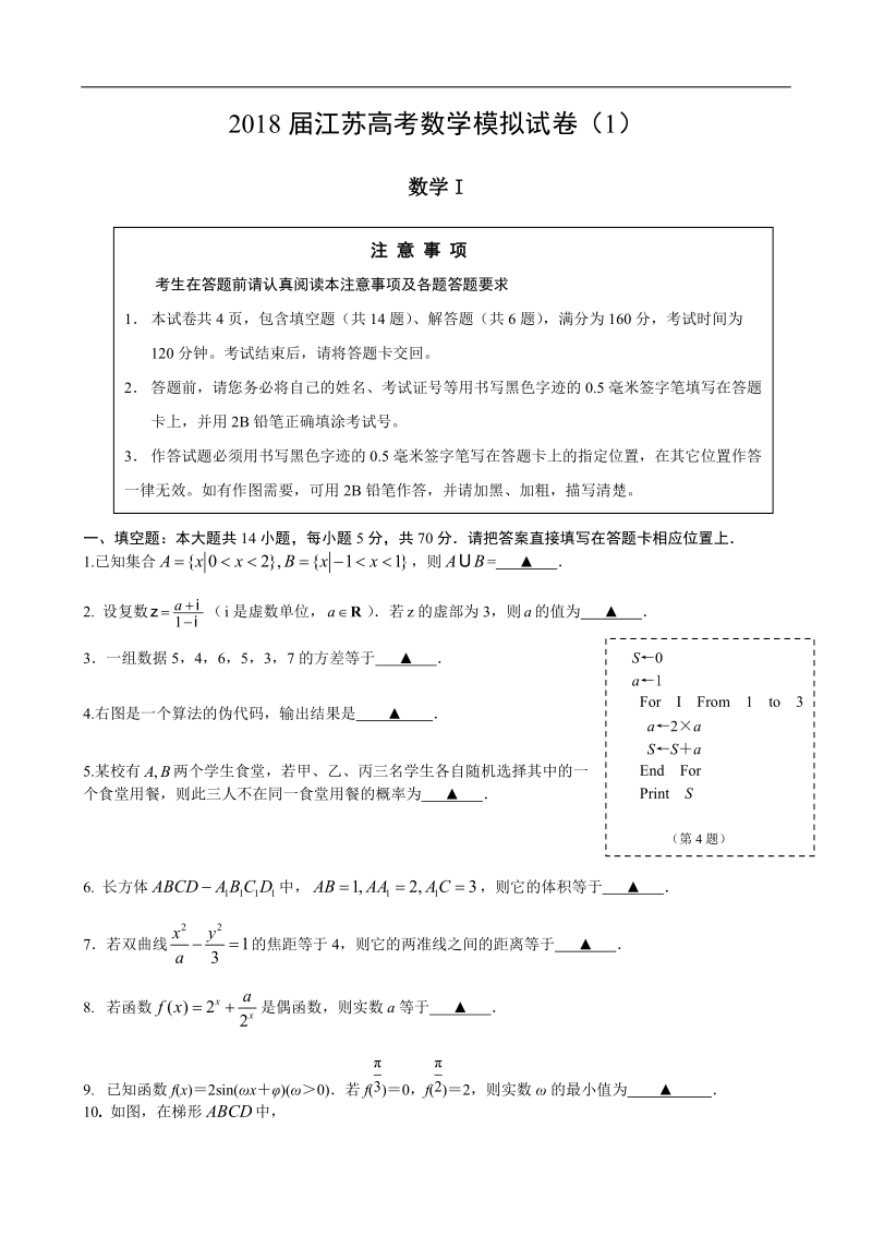 2018年江苏高考数学（理）模拟试卷（1）.doc_第1页