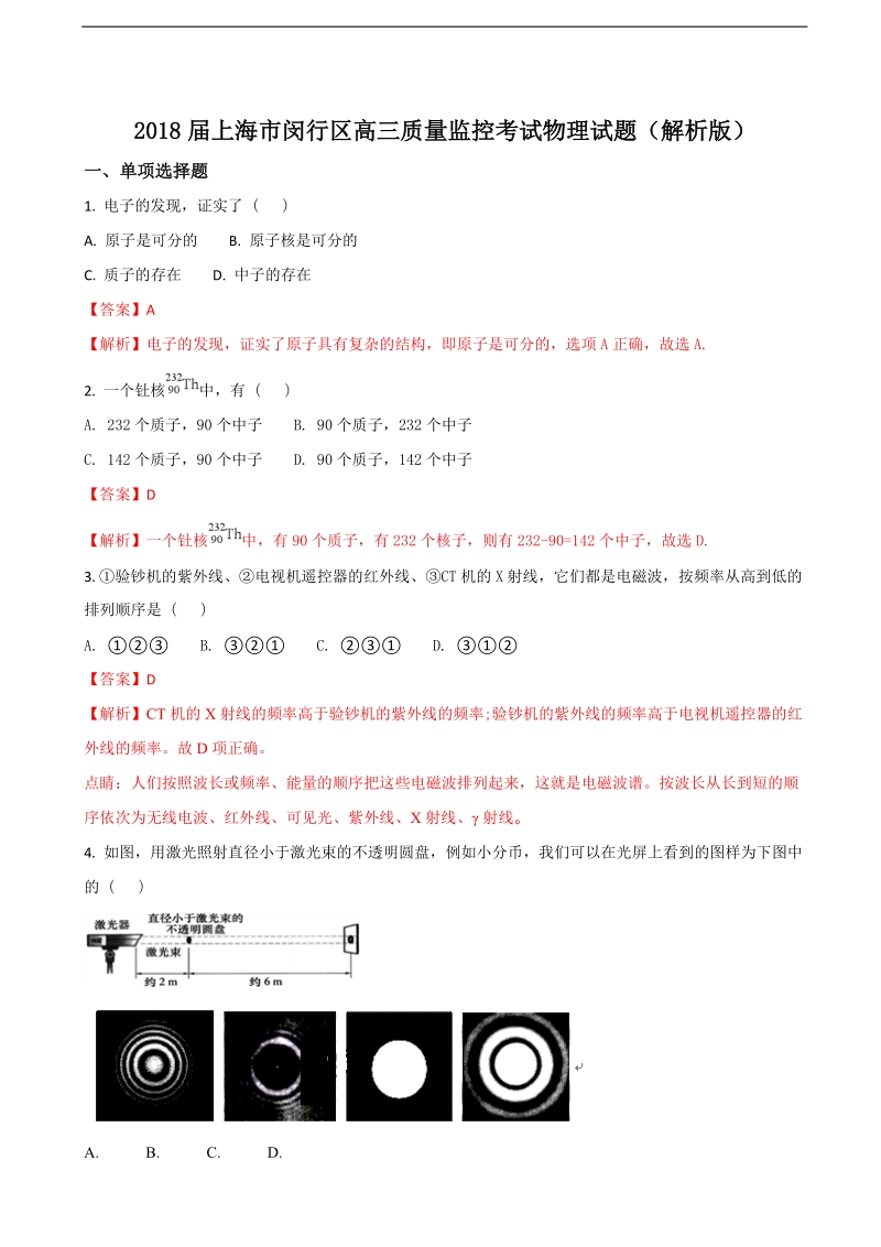 2018年上海市闵行区高三质量监控考试物理试题.doc_第1页