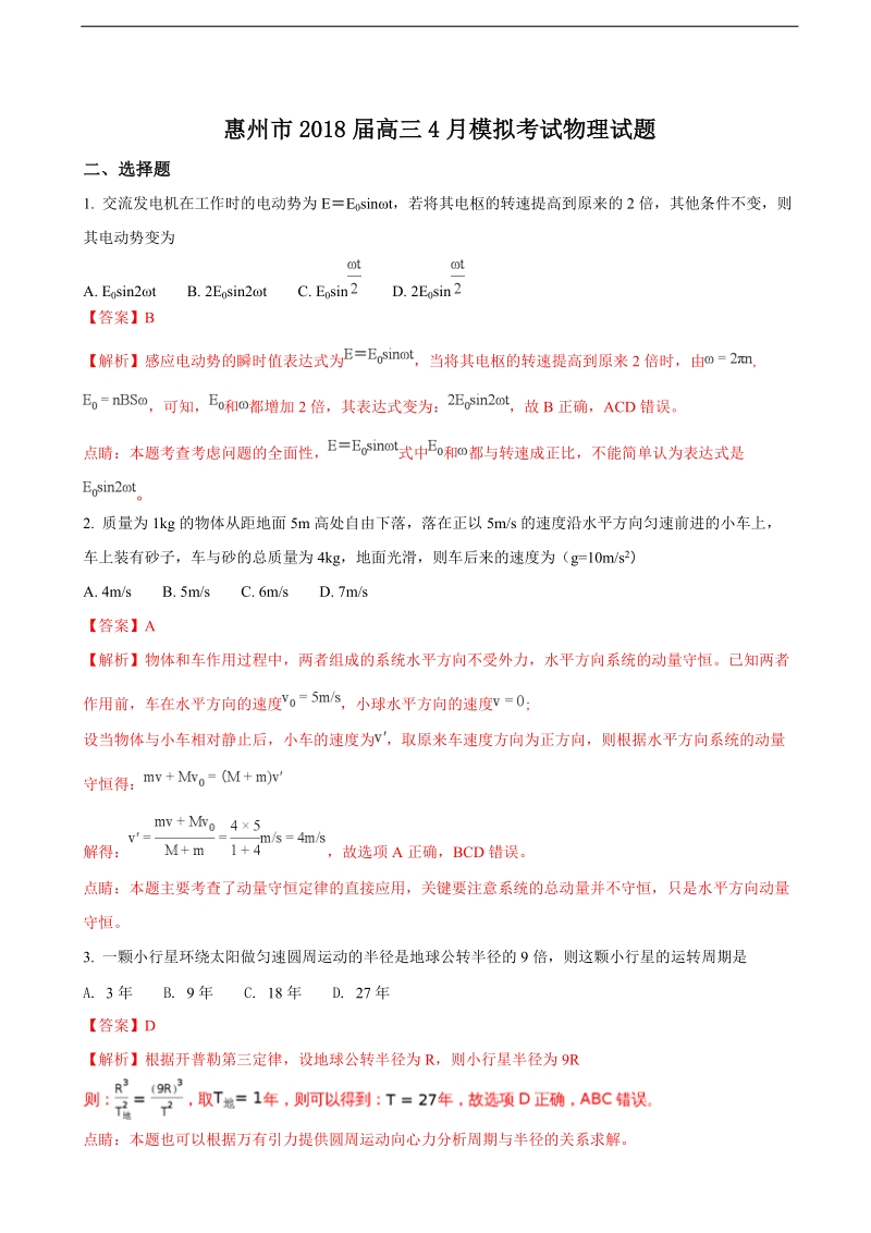 2018年广东省惠州市高三4月模拟考试理综物理试题.doc_第1页