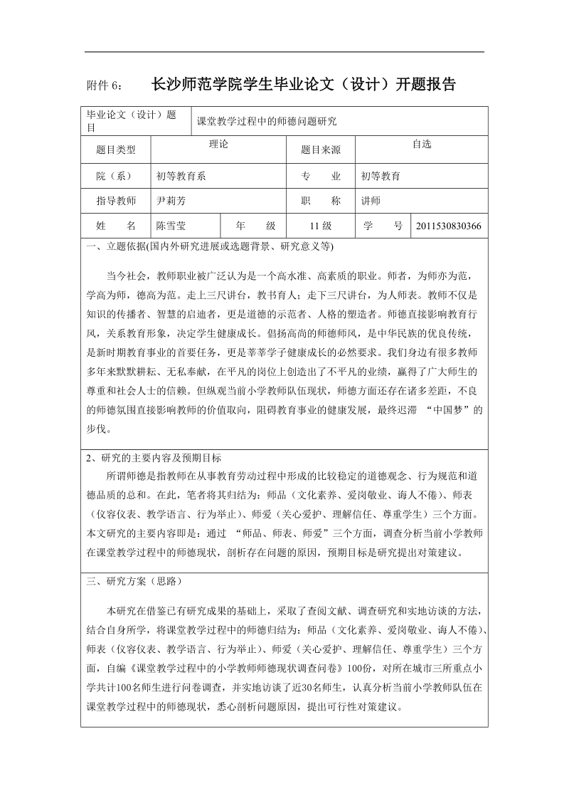 课堂教学过程中的师德问题研究毕业设计(论文)陈雪莹.doc_第2页