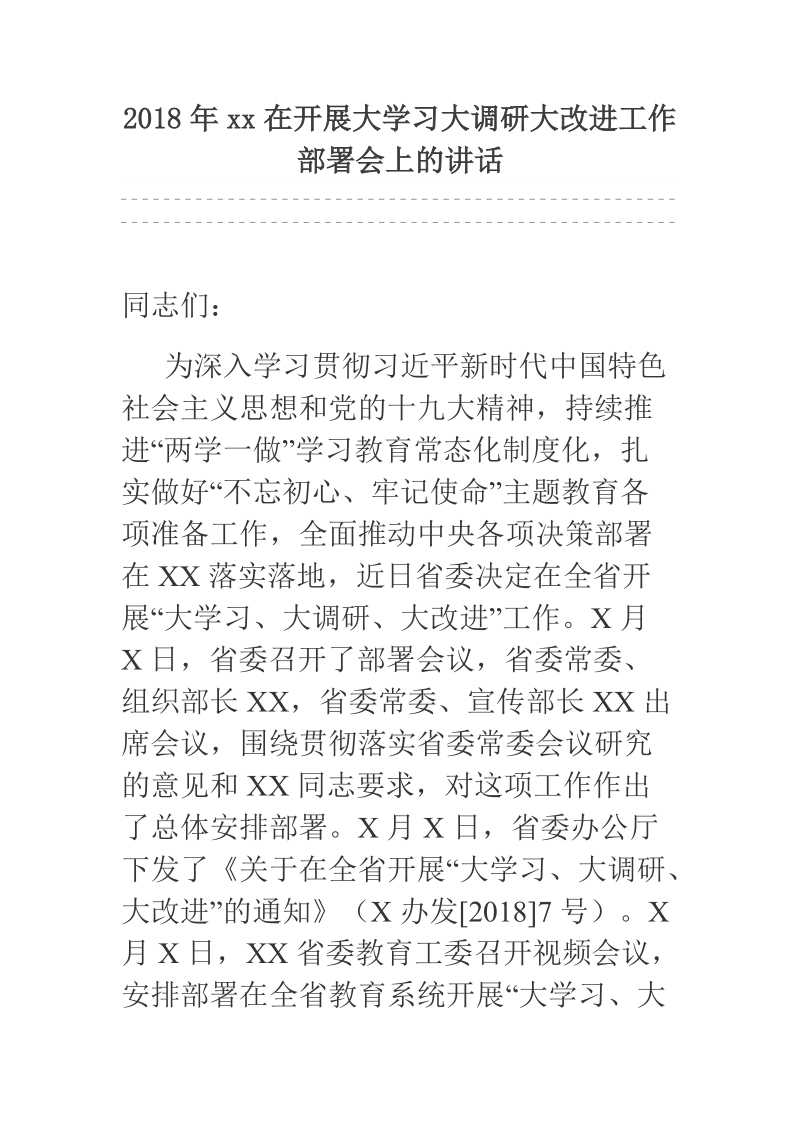 2018年xx在开展大学习大调研大改进工作部署会上的讲话.docx_第1页