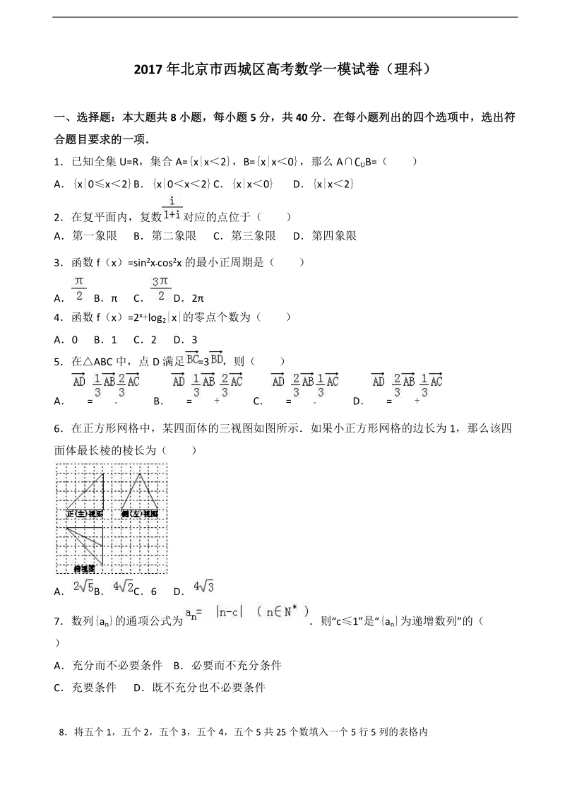 2017年北京市西城区高考数学一模试卷（理科）（解析版）.doc_第1页