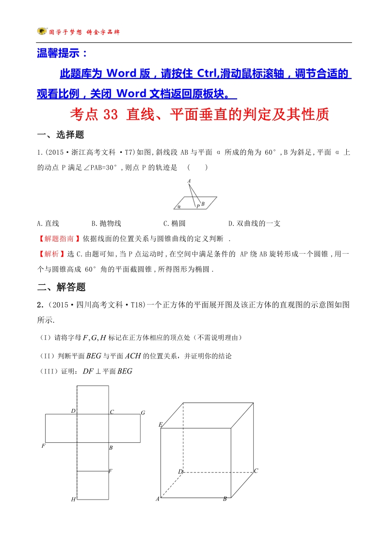 考点33-直线、平面垂直的判定及其性质.doc_第1页