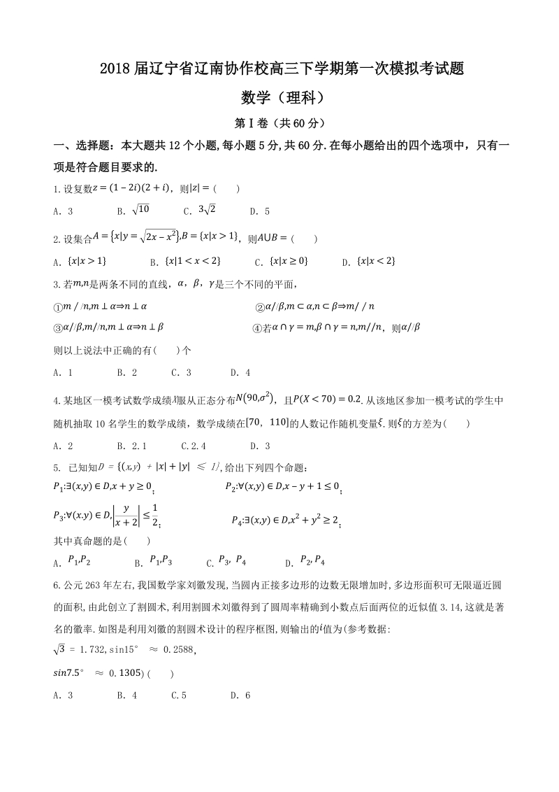 2018年辽宁省辽南协作校高三下学期第一次模拟考试题 数学（理科）.doc_第1页