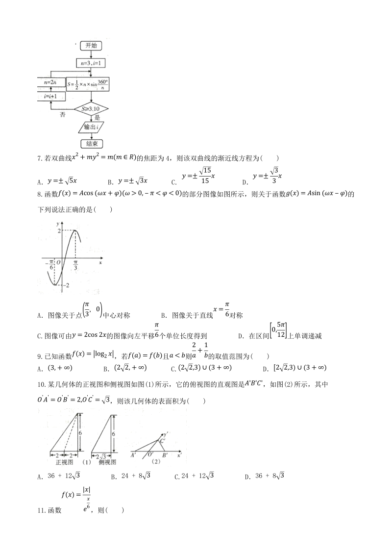 2018年辽宁省辽南协作校高三下学期第一次模拟考试题 数学（理科）.doc_第2页