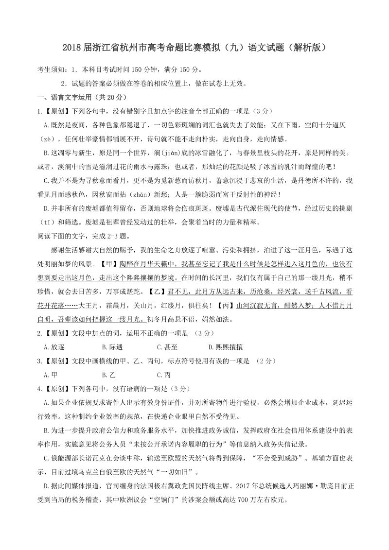 2018年浙江省杭州市高考命题比赛模拟（九）语文试题（解析版）.doc_第1页