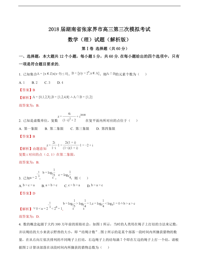 2018年湖南省张家界市高三第三次模拟考试数学（理）试题（解析版）.doc_第1页