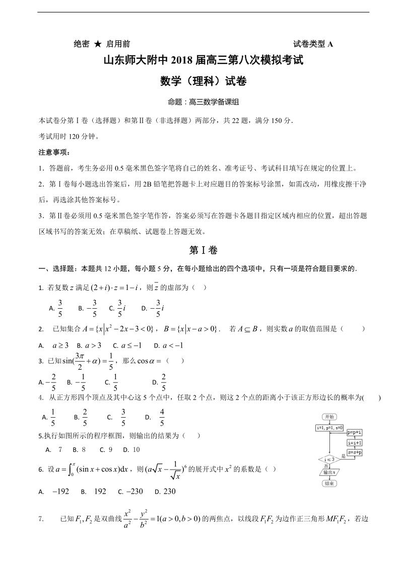 2018年山东省师大附中高三下学期第八次模拟考试数学（理）试题（word版）.doc_第1页