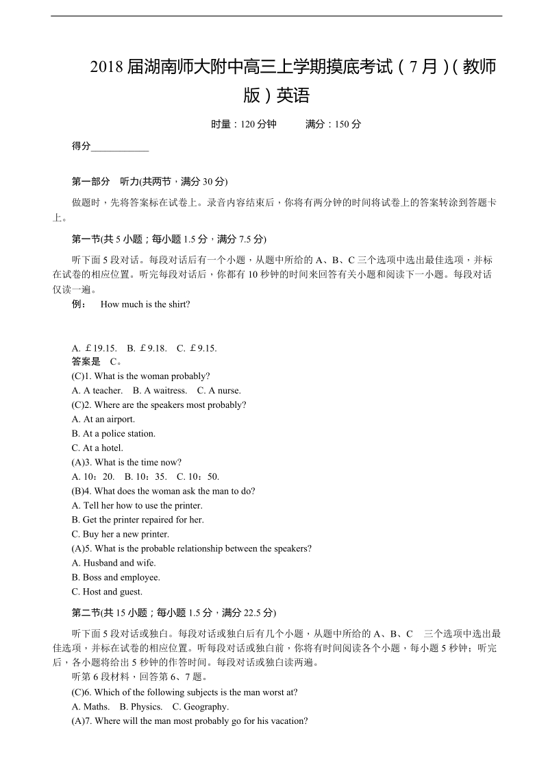 2018年湖南师大附中高三上学期摸底考试（7月）（教师版）英语.doc_第1页