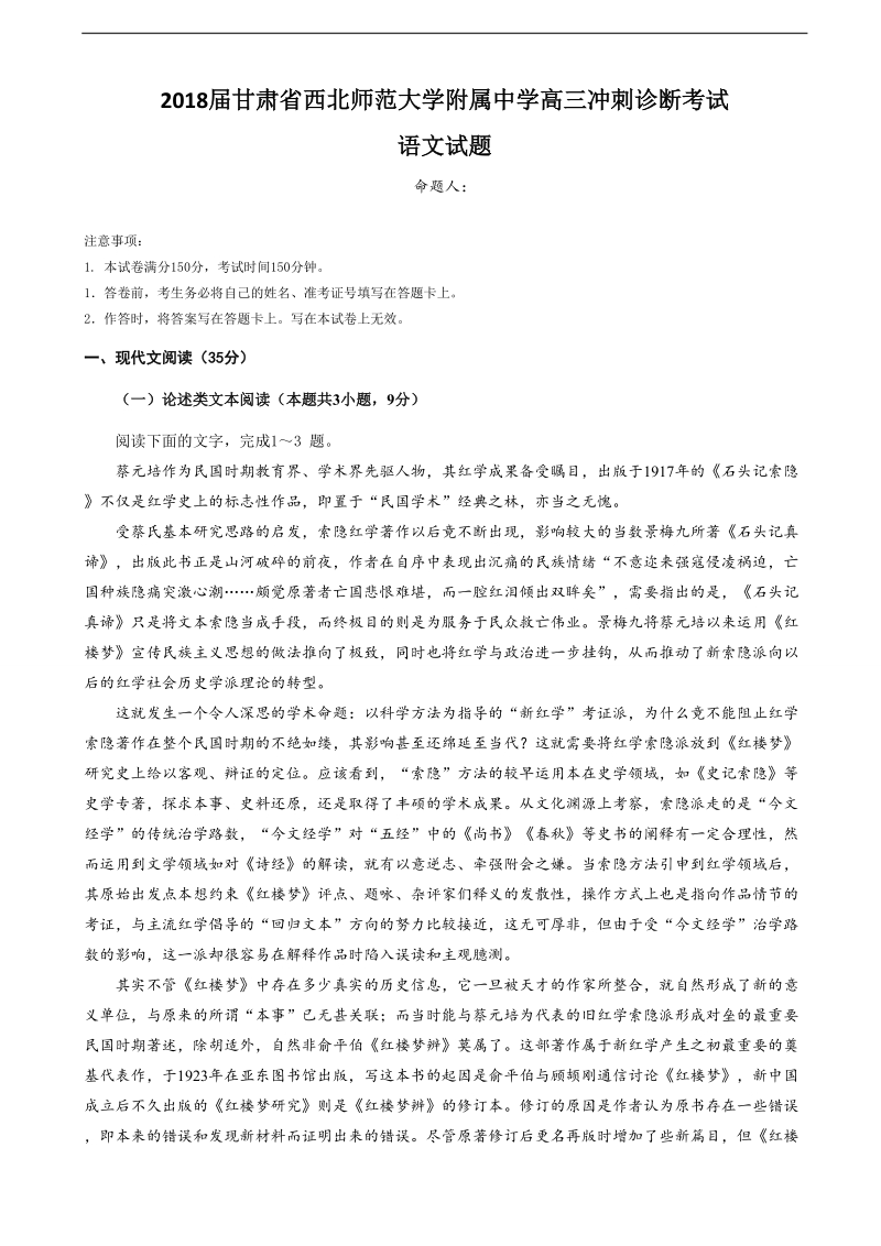 2018年甘肃省西北师范大学附属中学高三冲刺诊断考试语文试题（word版）.doc_第1页