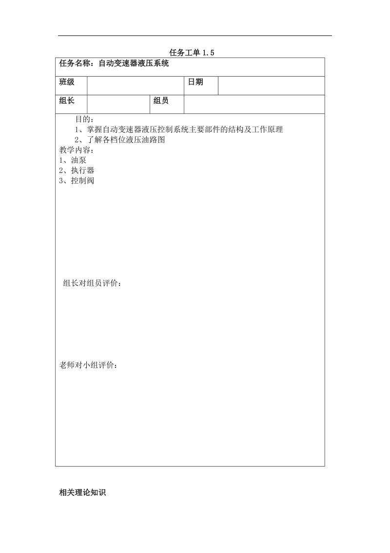 任务工单1.5自动变速器液压系统.doc_第1页