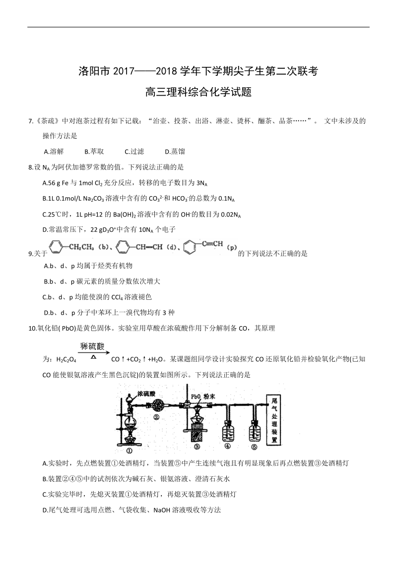 2018年河南洛阳市尖子生高三模拟考试 化学.docx_第1页