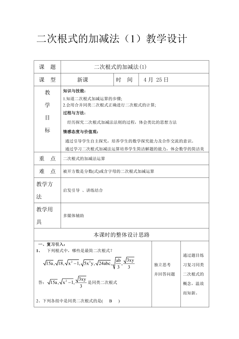 二次根式的教学设计.doc_第1页