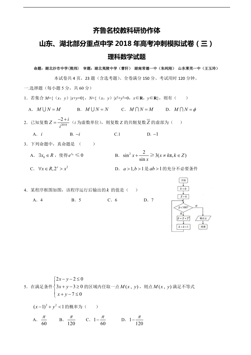 2018年山东、湖北部分重点中学高三高考冲刺模拟考试（三）数学（理）试题.doc_第1页