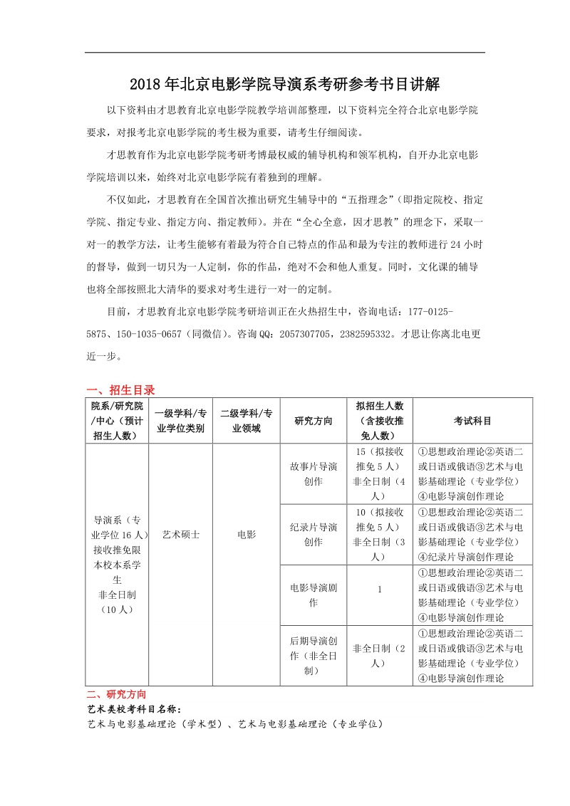 2018年北京电影学院导演系考研参考书目讲解.docx_第1页