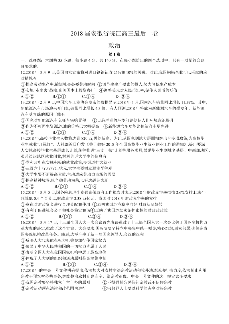 2018年安徽省皖江高三最后一卷政 治试题.doc_第1页