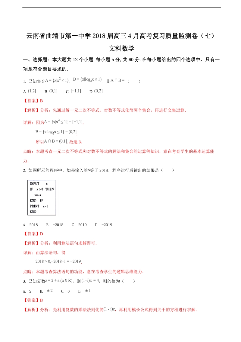 2018年云南省曲靖市第一中学高三4月高考复习质量监测卷（七）数学（文）试题（解析版）.doc_第1页