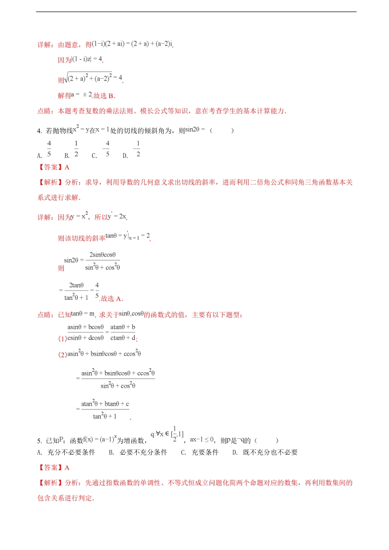 2018年云南省曲靖市第一中学高三4月高考复习质量监测卷（七）数学（文）试题（解析版）.doc_第2页