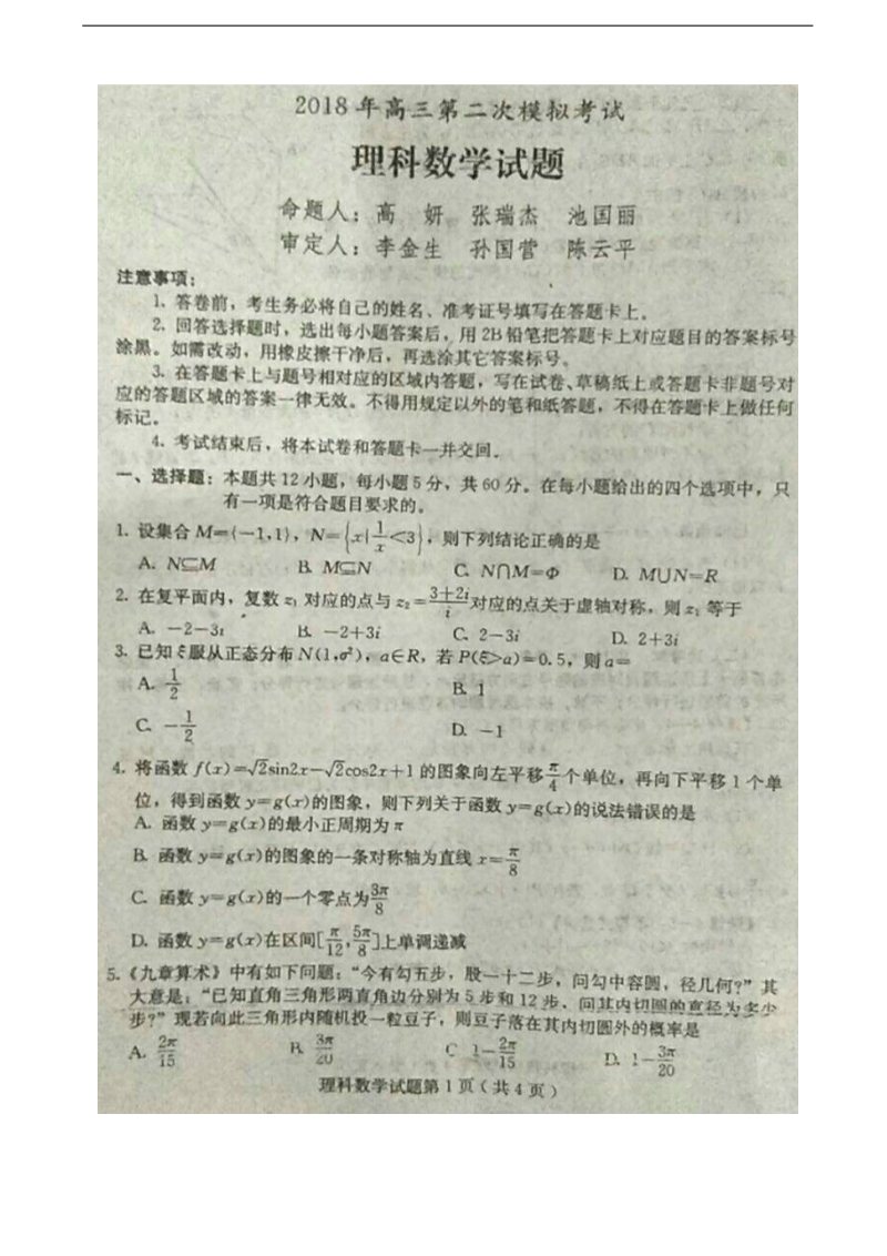 2018年河北省保定市高三第二次模拟考试数学(理)试题（图片版）.doc_第1页