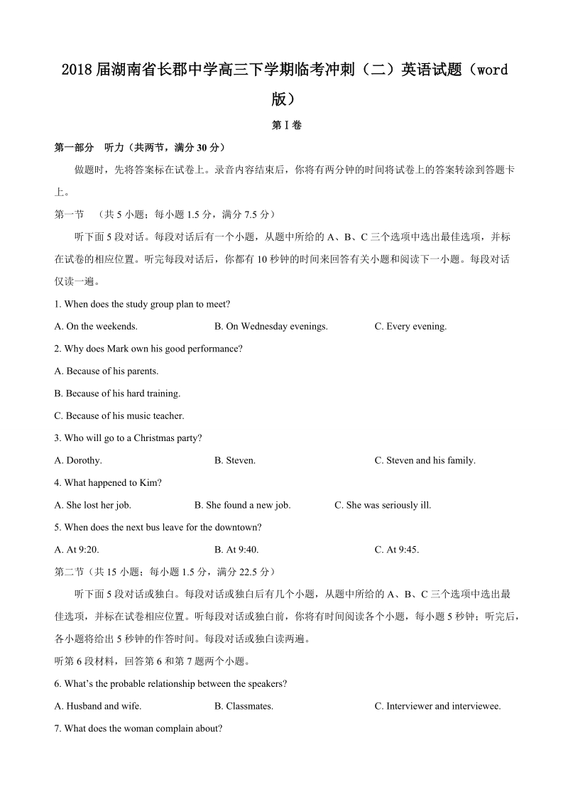 2018年湖南省长郡中学高三下学期临考冲刺（二）英语试题（word版）+听力.doc_第1页