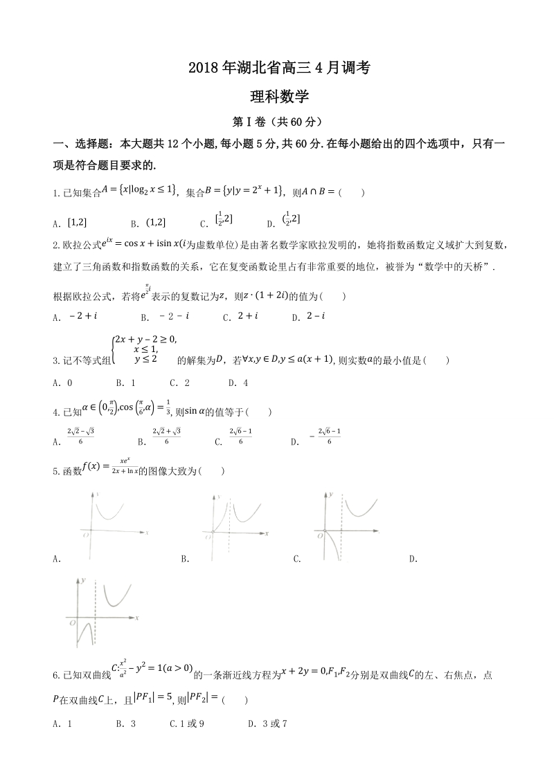 2018年湖北省高三4月调研考试理科数学试题.docx_第1页