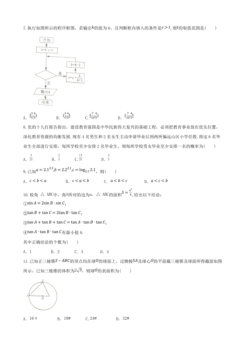 2018年湖北省高三4月调研考试理科数学试题.docx_第2页