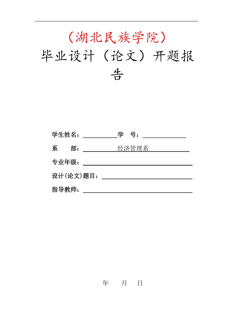 饭店员工满意度调查信息和数据研究毕业论文开题报告 p8.doc_第1页