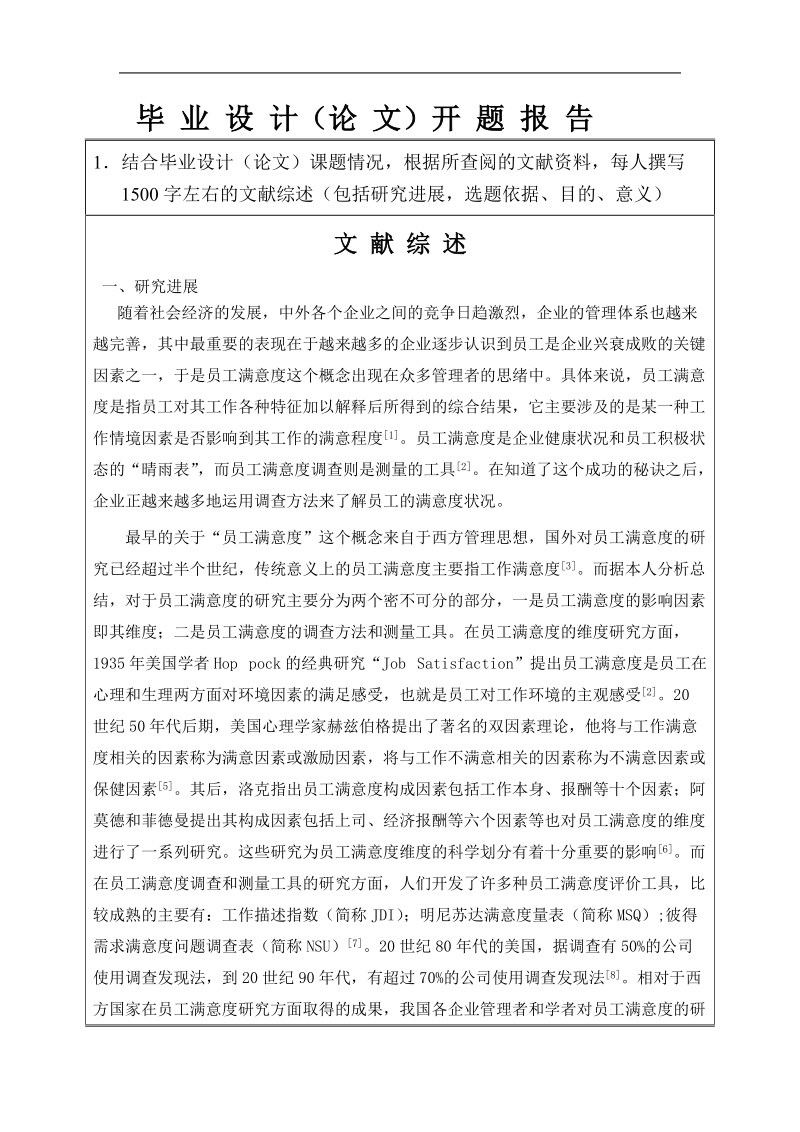 饭店员工满意度调查信息和数据研究毕业论文开题报告 p8.doc_第3页