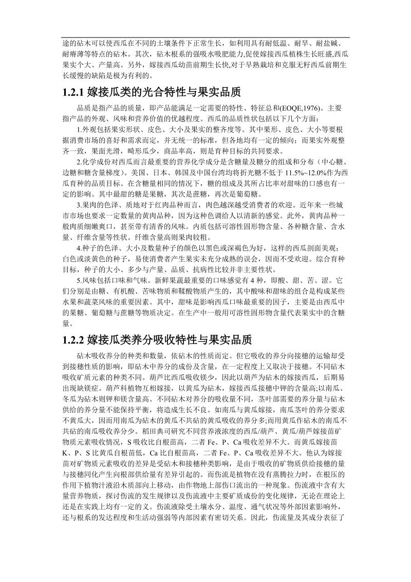 农学本科毕业论文-抗、感枯萎病西瓜不同生长发育期的光合特性和产量相关研究  p11.doc_第3页